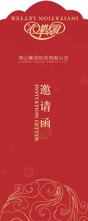 商业商务邀请函