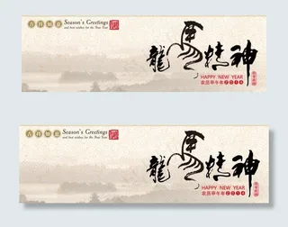 龙马精神新年元旦横幅大图