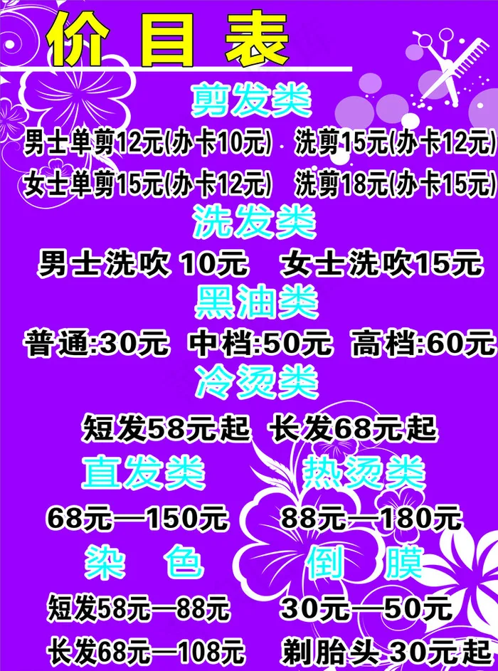 理发价目表图片cdr矢量模版下载