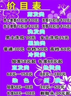 理发价目表图片