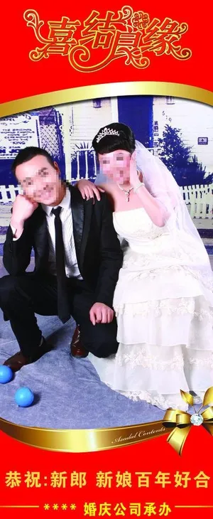 结婚展架图片 结婚展架图片