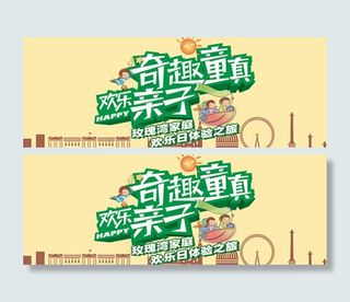 卡通亲子活动海报