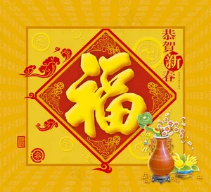 恭贺新春