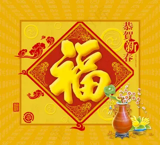 恭贺新春