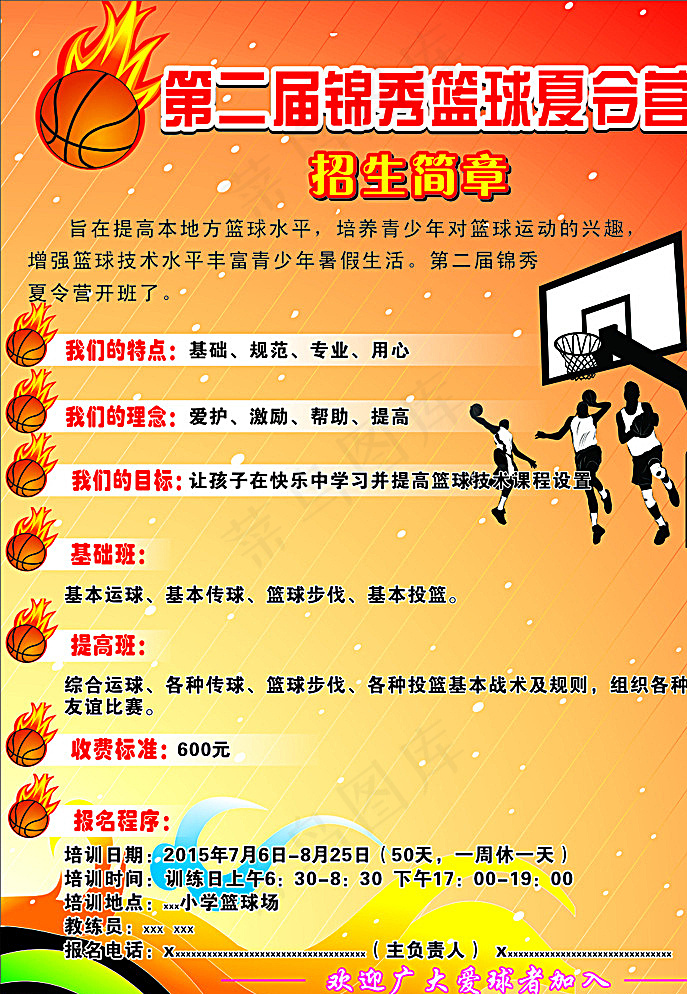 锦秀篮球夏令营图片cdr矢量模版下载