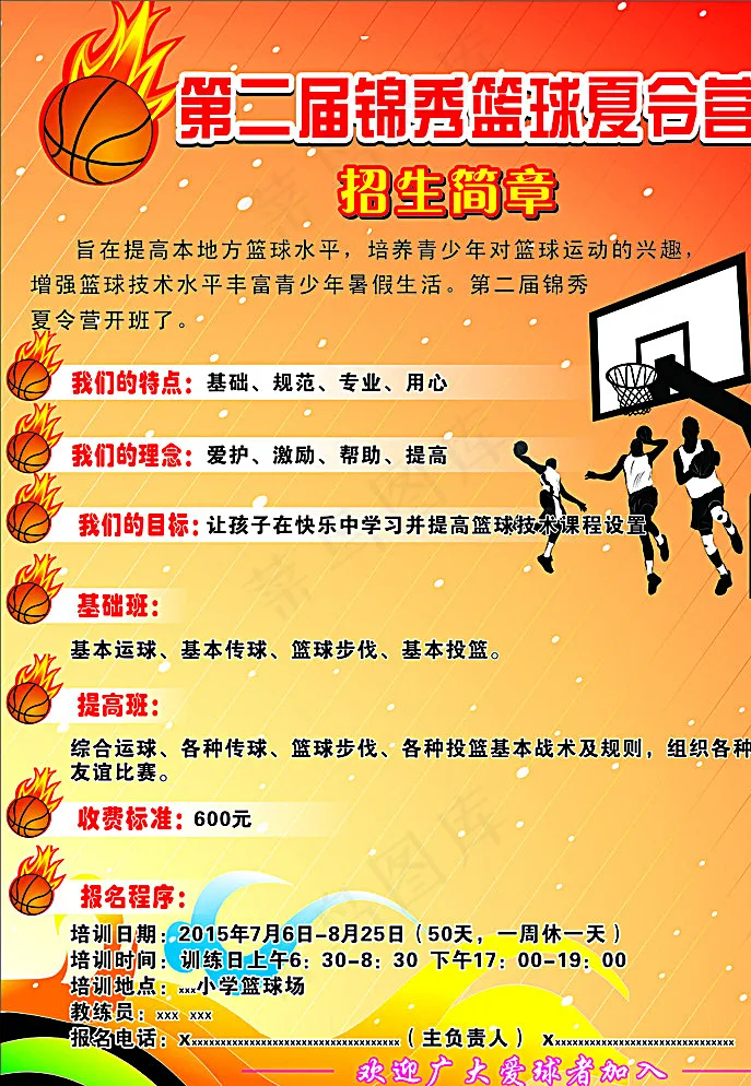 锦秀篮球夏令营图片cdr矢量模版下载