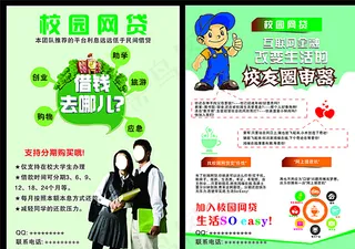 校园网贷宣传页图片