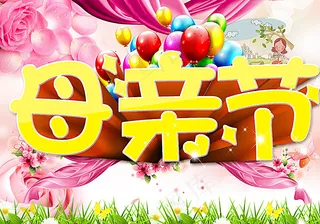 母亲节商场海报图片