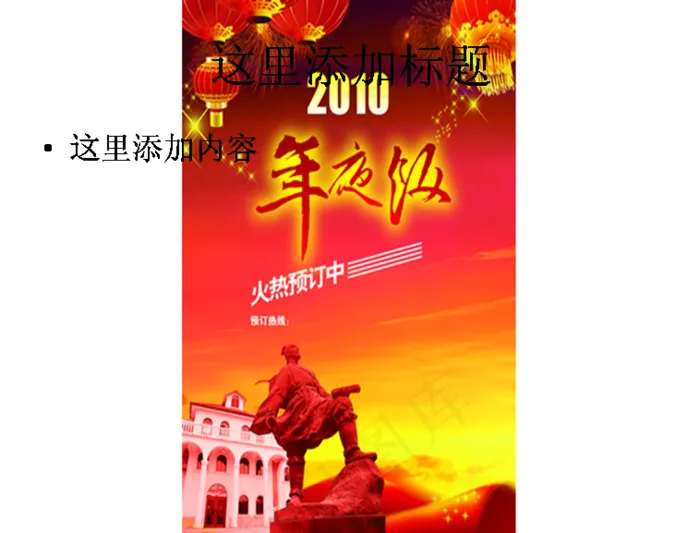 年夜饭订餐海报图片ppt