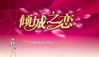 倾城之恋情人节艺术字海报设计