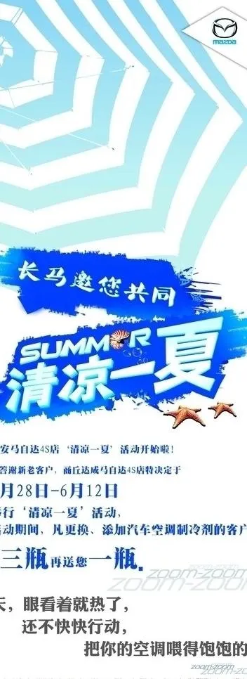 马自达清凉一夏易拉宝图片ai矢量模版下载