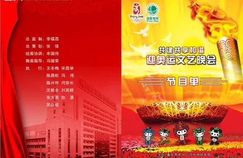 奥运文艺晚会节目单封面图片