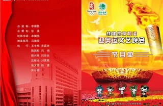 奥运文艺晚会节目单封面图片