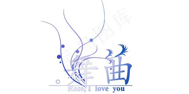 舞曲psd模版下载