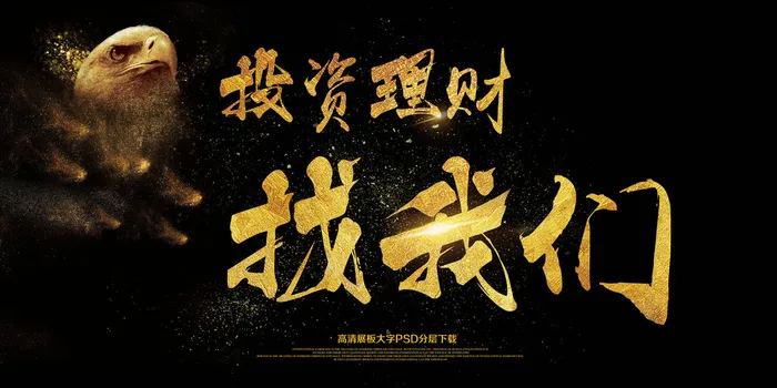 投资理财找我们金融理财广告展板(7087X3543(DPI:150))psd模版下载