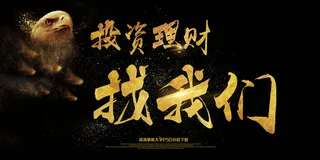 投资理财找我们金融理财广告展板