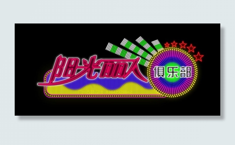 霓虹灯模版图片psd模版下载