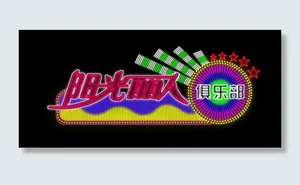 霓虹灯模版图片