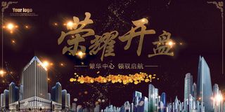 金色荣耀高端大气开盘房地产展板设计