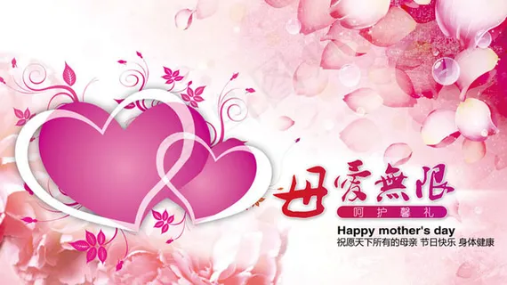 母爱无限母亲节素材 母爱无限母亲节素材