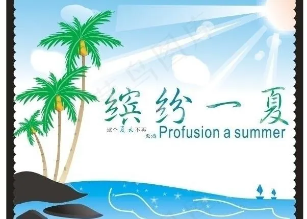缤纷一夏图片