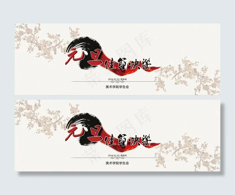 元旦(9156X3203(DPI:72))psd模版下载