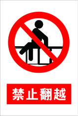 禁止翻越