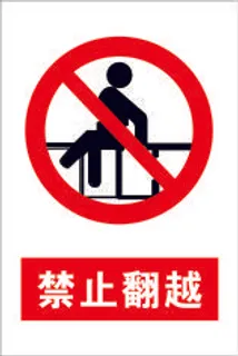 禁止翻越