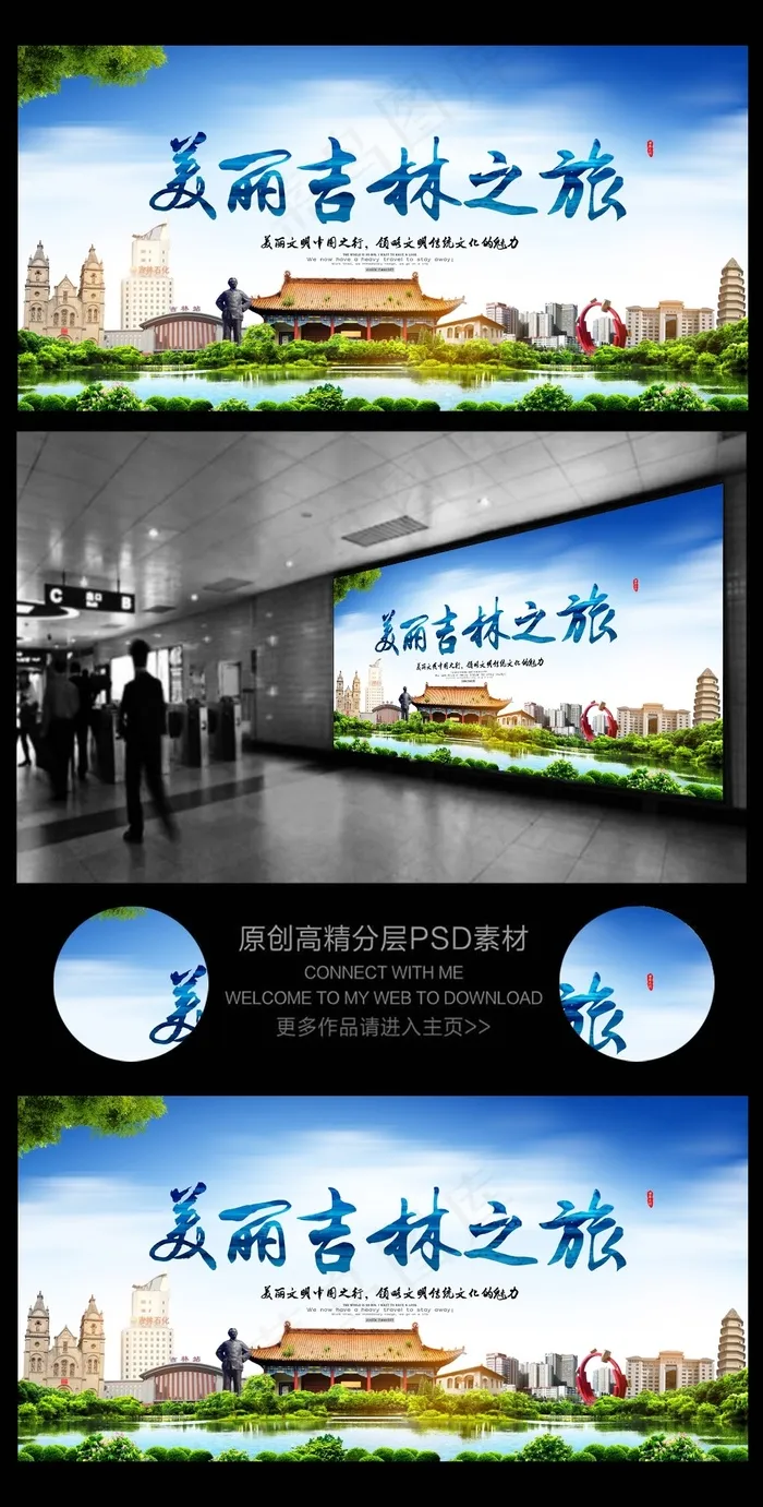 吉林旅游宣传(6000X3000(DPI:300))psd模版下载