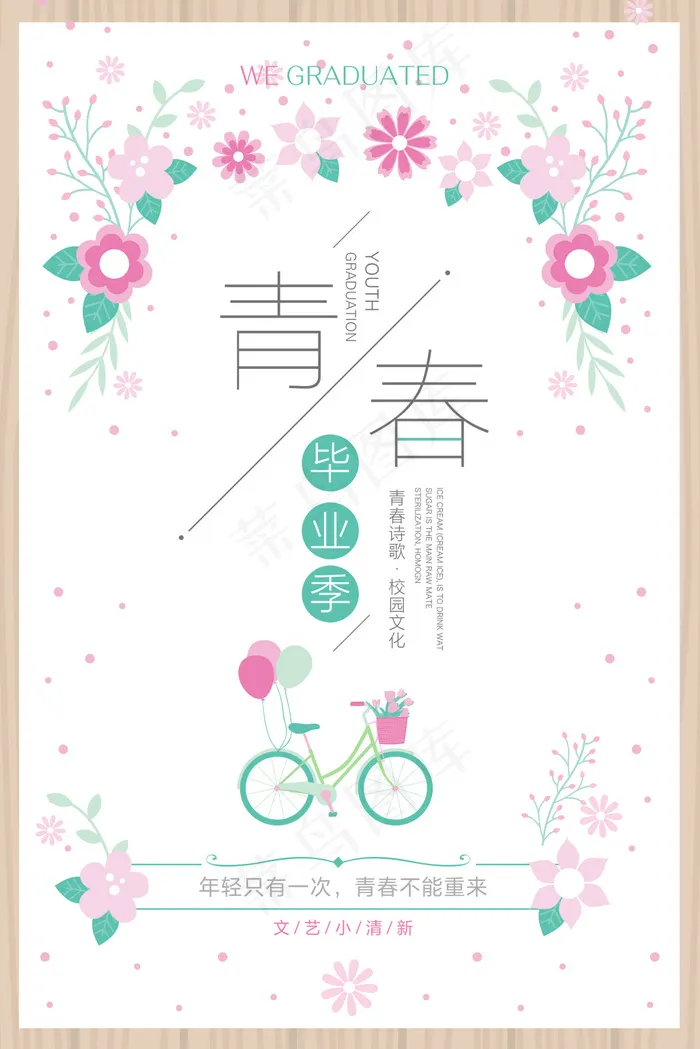 夏天青春毕业季