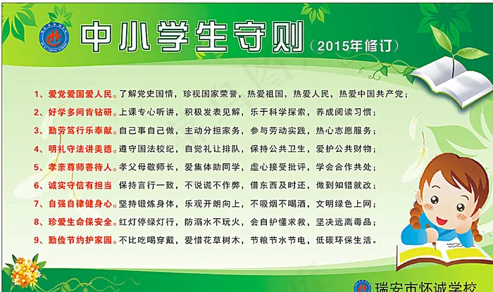 中小学生守则图片cdr矢量模版下载