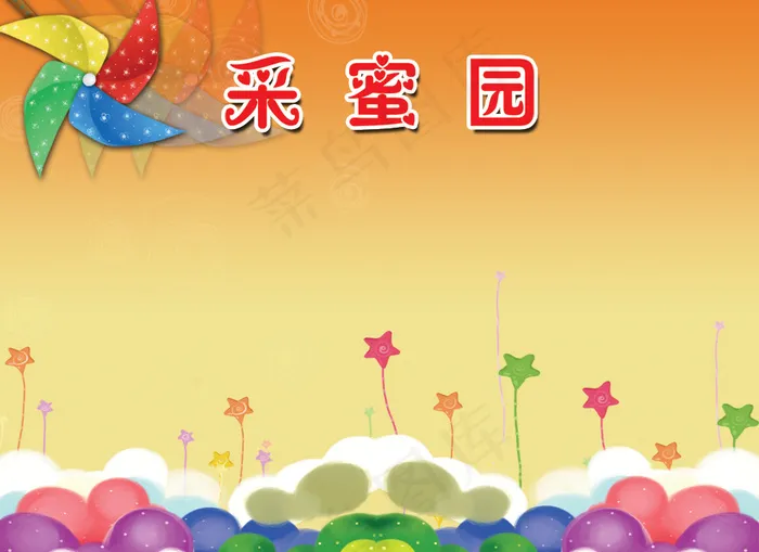 班级采蜜园学习展板PSD分层psd模版下载