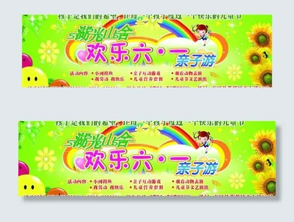 61儿童节亲子游图片