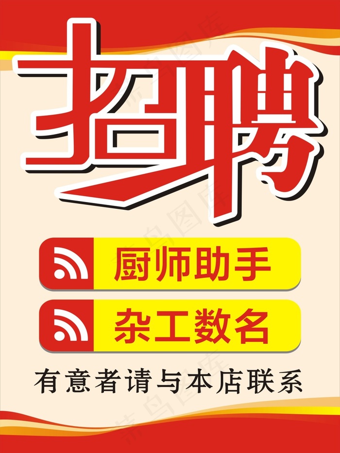 招聘海报CDR矢量图