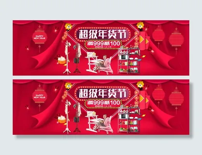 淘宝超级年货节家具家居满减活动海报