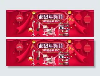 淘宝超级年货节家具家居满减活动海报