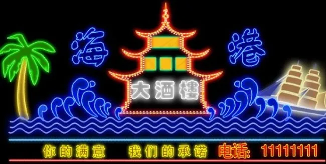 酒店霓虹灯呢个设计元素下载psd模版下载