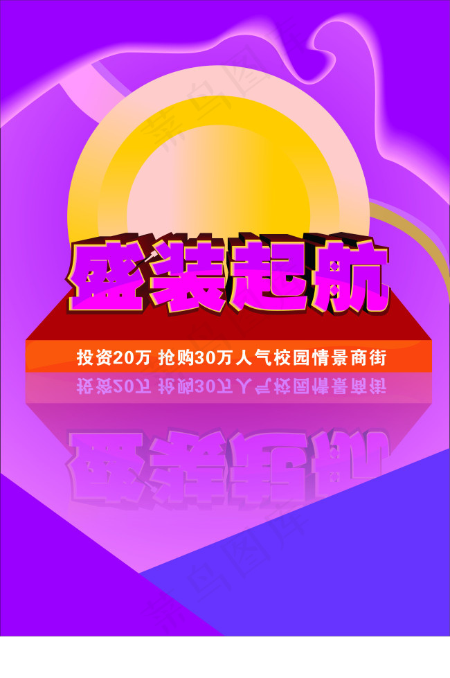 盛装起航展板cdr矢量模版下载