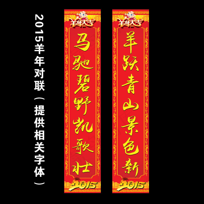 2015羊年对联psd模版下载