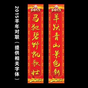 2015羊年对联
