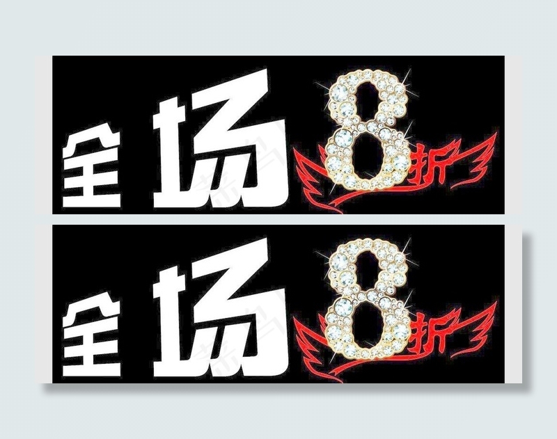 全场8折图片cdr矢量模版下载