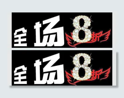 全场8折图片 全场8折图片