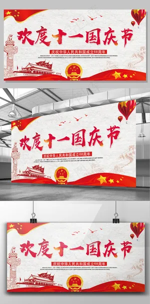 2017年红色中国风党建欢度十一国...