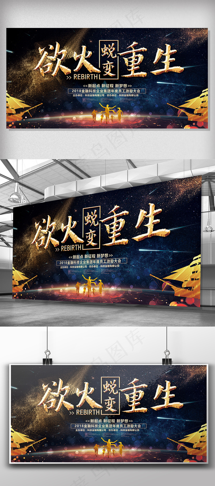蜕变欲火重生员工激励大会展板设计(7087X3543(DPI:150))psd模版下载