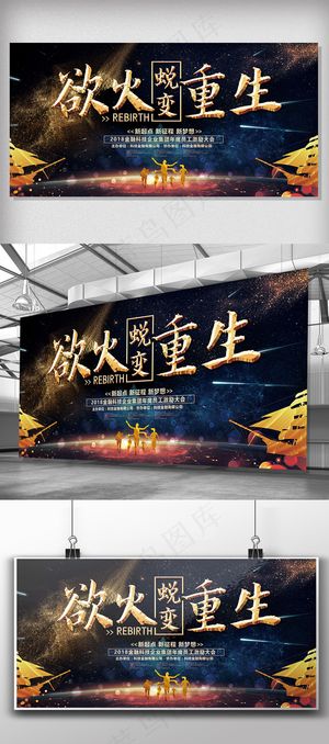 蜕变欲火重生员工激励大会展板设计
