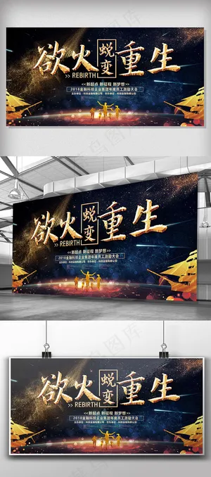 蜕变欲火重生员工激励大会展板设计