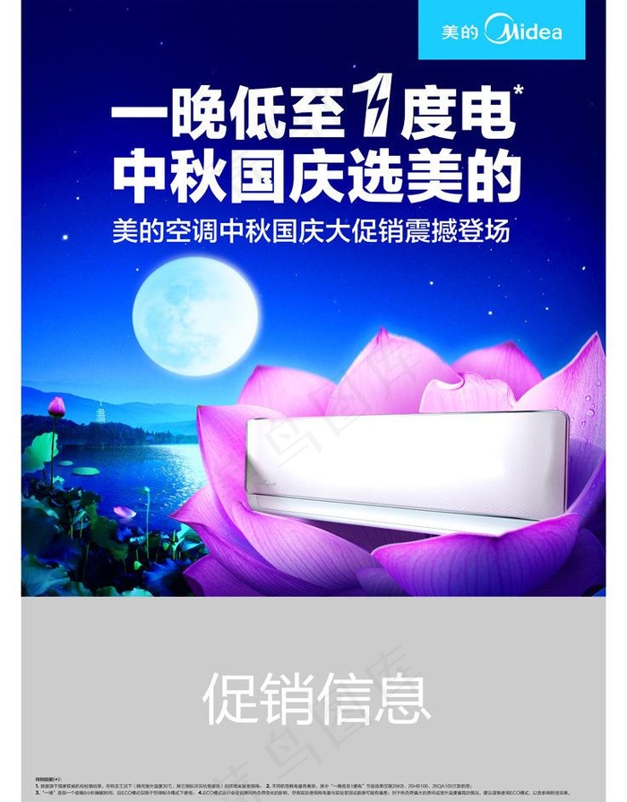 美的空调中秋促销图片(4961X6732(DPI:300))psd模版下载