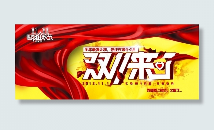 双11来了PSD免费素材下载