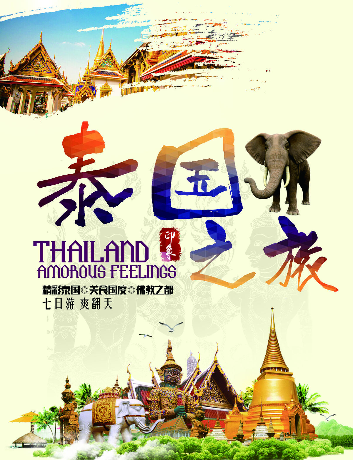 2017淡黄色炫酷泰国之旅旅游海报...