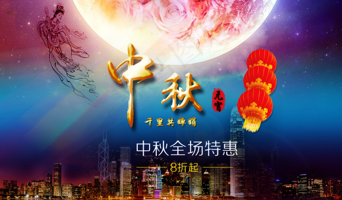 淘宝海报 元宵节 中秋节图片psd模版下载